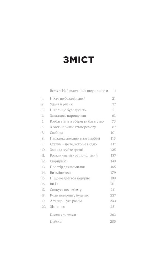 Psychology Of Money. Imperishable Lessons Of Wealth, Greed And Happiness / Психологія грошей. Нетлінні уроки багатства, жадібності й щастя Morgan Hausel / Морган 9786177933068-2