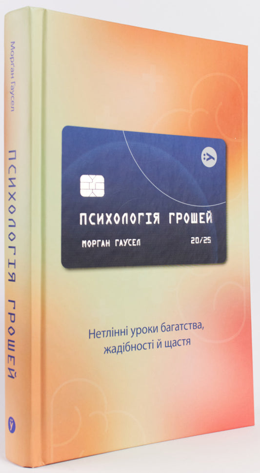 Psychology Of Money. Imperishable Lessons Of Wealth, Greed And Happiness / Психологія грошей. Нетлінні уроки багатства, жадібності й щастя Morgan Hausel / Морган Хаузел 9786177933068-2