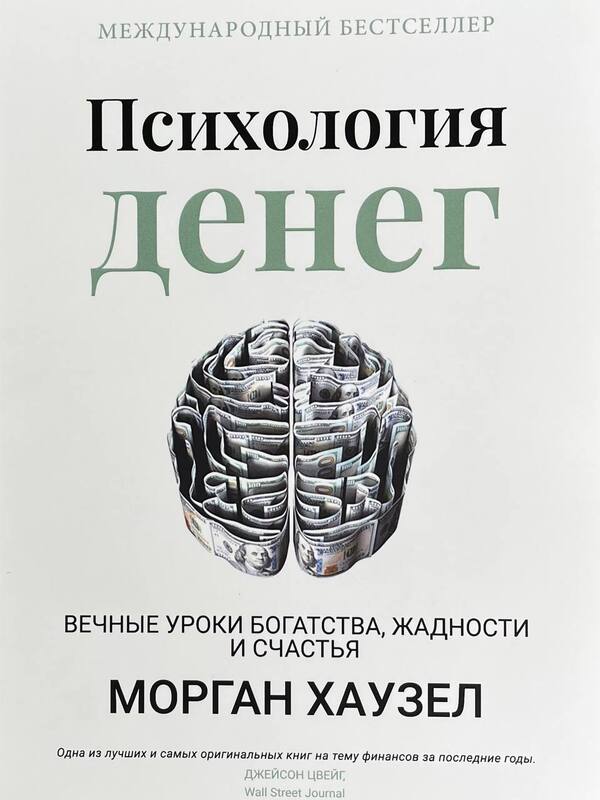 Psychology Of Money / Психология денег Morgan Gausel / Морган Гаусел Does not apply-1