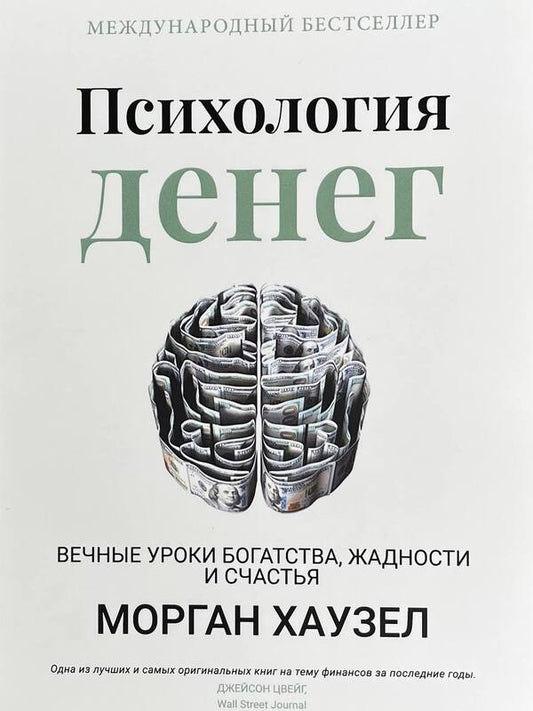 Psychology Of Money / Психология денег Morgan Gausel / Морган Гаусел Does not apply-1