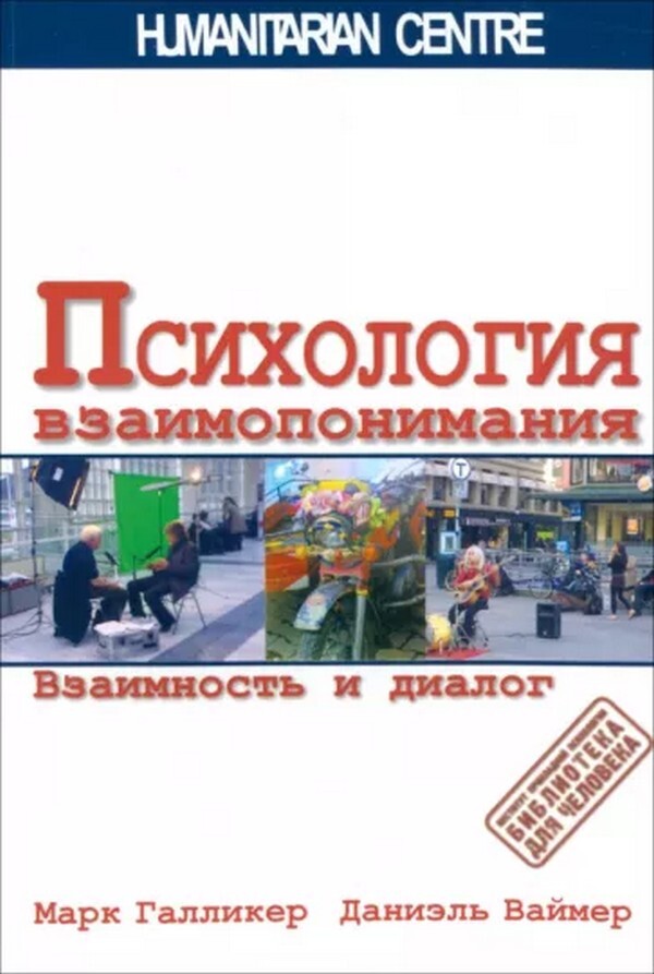 Psychology Of Mutual Understanding. Reciprocity And Dialogue / Психология взаимопонимания. Взаимность и диалог Mark Gulliker, Daniel Weimer / Марк Галликер, Даниэль Ваймер 9786177022021-1