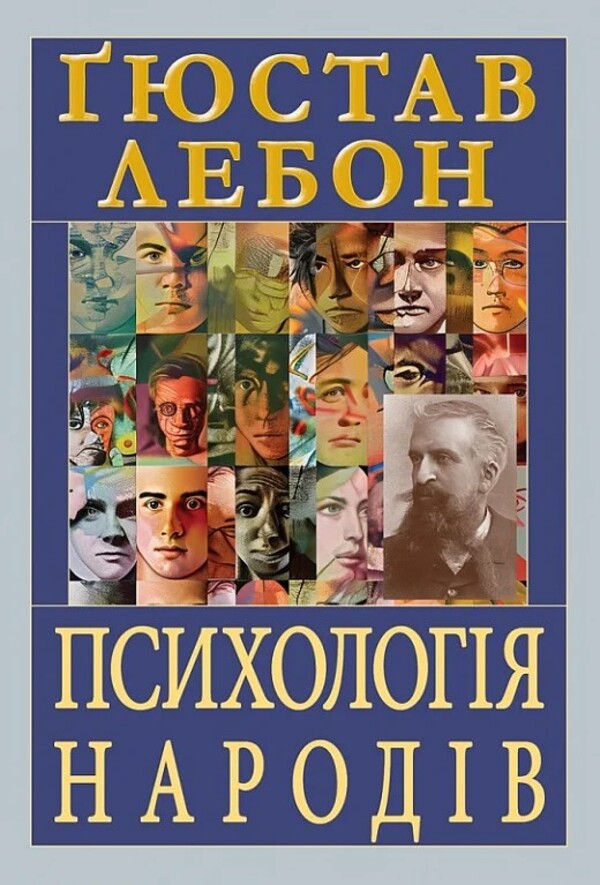 Psychology Of Peoples / Психологія народів Gustave Lebon / Густав Лабон 9789664988787-1