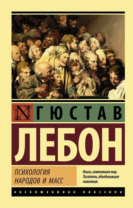 Psychology Of Peoples And Masses - Психология народов и масс Gustave Lebon - Гюстав Лебон Does not apply-1