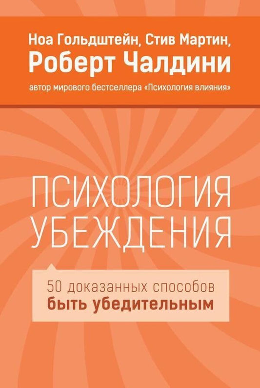 Psychology Of Persuasion - Психология убеждения Robert Cialdini - Роберт Чалдини Does not apply-1