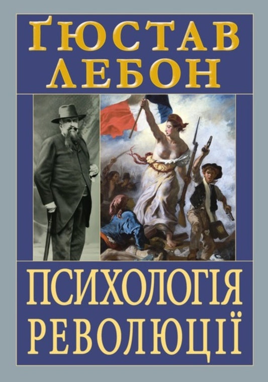 Psychology Of Revolution / Психологія революції Gustave Lebon / Гюстав Лебон 9789664988923-1
