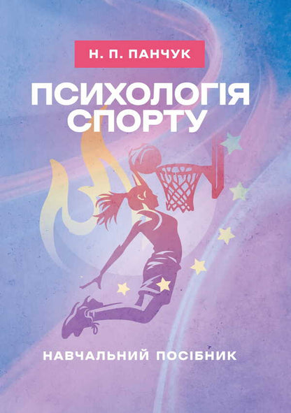 Psychology Of Sports / Психологія спорту Natalia Panchuk / Наталья Панчук 9786177594382-1