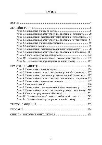 Psychology Of Sports / Психологія спорту Natalia Panchuk / Наталья Панчук 9786177594382-2