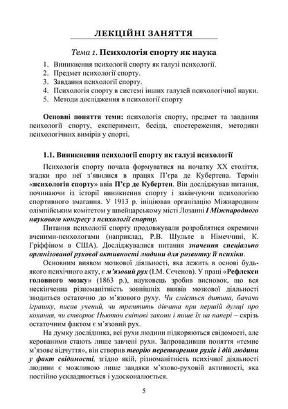 Psychology Of Sports / Психологія спорту Natalia Panchuk / Наталья Панчук 9786177594382-4