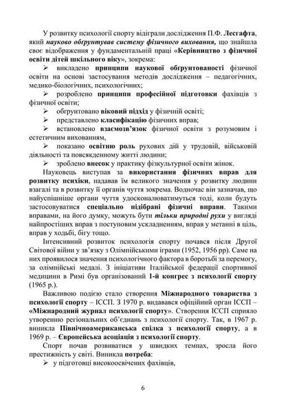 Psychology Of Sports / Психологія спорту Natalia Panchuk / Наталья Панчук 9786177594382-5