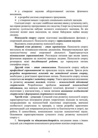 Psychology Of Sports / Психологія спорту Natalia Panchuk / Наталья Панчук 9786177594382-6