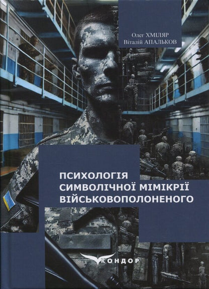 Psychology Of Symbolic Mimicry Of A Prisoner Of War. Monograph - Психологя символчно ммкр вйськовополоненого. Монографя Oleg Khmylar, Vitaly Apalkov - Олег Хмляр, Вталй Апальков 9786178153946-1