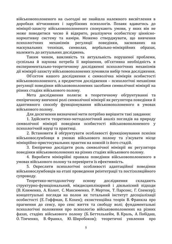 Psychology Of Symbolic Mimicry Of A Prisoner Of War. Monograph - Психологя символчно ммкр вйськовополоненого. Монографя Oleg Khmylar, Vitaly Apalkov - Олег Хмляр, Вталй Апальков 9786178153946-5