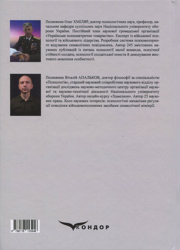 Psychology Of Symbolic Mimicry Of A Prisoner Of War. Monograph - Психологя символчно ммкр вйськовополоненого. Монографя Oleg Khmylar, Vitaly Apalkov - Олег Хмляр, Вталй Апальков 9786178153946-2
