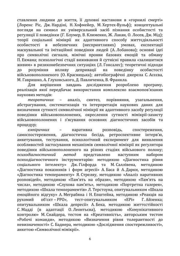 Psychology Of Symbolic Mimicry Of A Prisoner Of War. Monograph - Психологя символчно ммкр вйськовополоненого. Монографя Oleg Khmylar, Vitaly Apalkov - Олег Хмляр, Вталй Апальков 9786178153946-6