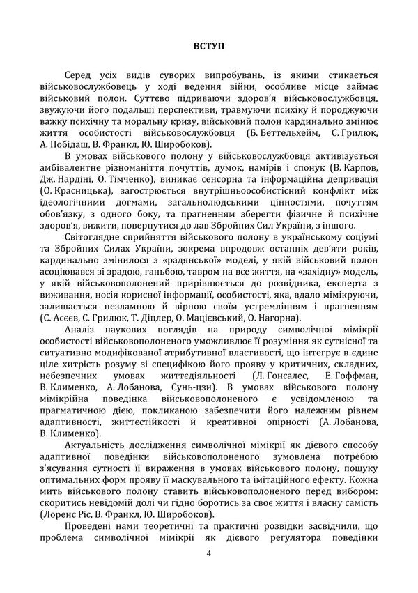 Psychology Of Symbolic Mimicry Of A Prisoner Of War. Monograph - Психологя символчно ммкр вйськовополоненого. Монографя Oleg Khmylar, Vitaly Apalkov - Олег Хмляр, Вталй Апальков 9786178153946-4