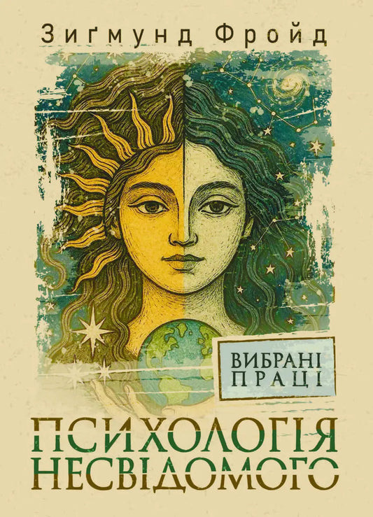 Psychology Of The Unconscious. Selected Works / Психологія несвідомого. Вибрані праці Sigmund Freud / Зигмунд Фрейд 9786177594627-1