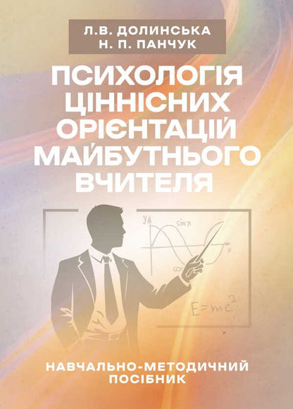 Psychology Of Value Orientations Of The Future Teacher / Психологія ціннісних орієнтацій майбутнього вчителя Natalya Panchuk, L. V. Dolynskaya / Наталья Панчук, Л. В. Долинская 9786177594399-1