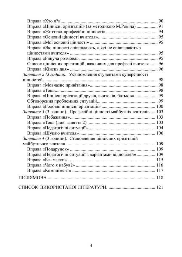 Psychology Of Value Orientations Of The Future Teacher / Психологія ціннісних орієнтацій майбутнього вчителя Natalya Panchuk, L. V. Dolynskaya / Наталья Панчук, Л. В. Долинская 9786177594399-3