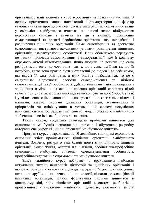 Psychology Of Value Orientations Of The Future Teacher / Психологія ціннісних орієнтацій майбутнього вчителя Natalya Panchuk, L. V. Dolynskaya / Наталья Панчук, Л. В. Долинская 9786177594399-6