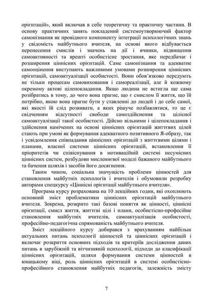 Psychology Of Value Orientations Of The Future Teacher / Психологія ціннісних орієнтацій майбутнього вчителя Natalya Panchuk, L. V. Dolynskaya / Наталья Панчук, Л. В. Долинская 9786177594399-6