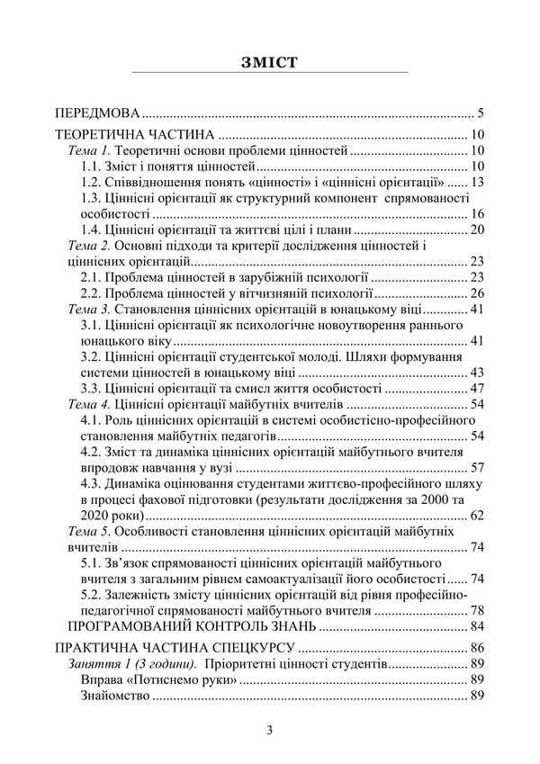 Psychology Of Value Orientations Of The Future Teacher / Психологія ціннісних орієнтацій майбутнього вчителя Natalya Panchuk, L. V. Dolynskaya / Наталья Панчук, Л. В. Долинская 9786177594399-2