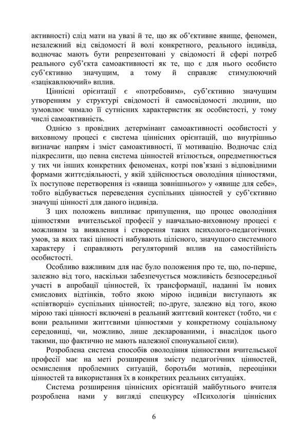Psychology Of Value Orientations Of The Future Teacher / Психологія ціннісних орієнтацій майбутнього вчителя Natalya Panchuk, L. V. Dolynskaya / Наталья Панчук, Л. В. Долинская 9786177594399-5