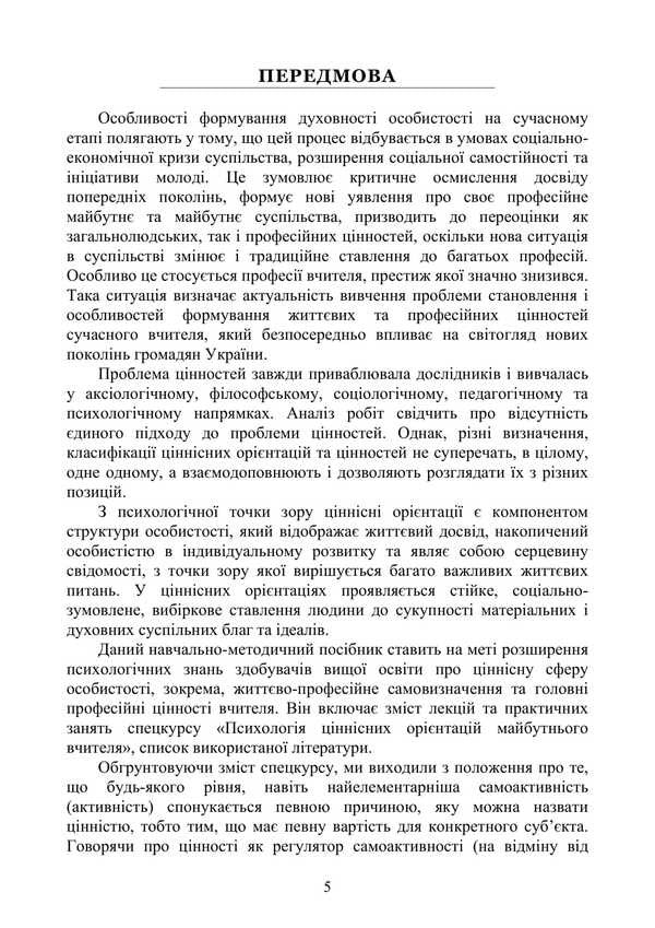 Psychology Of Value Orientations Of The Future Teacher / Психологія ціннісних орієнтацій майбутнього вчителя Natalya Panchuk, L. V. Dolynskaya / Наталья Панчук, Л. В. Долинская 9786177594399-4