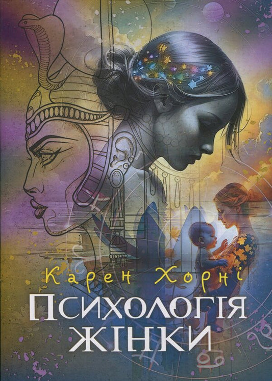 Psychology Of Women / Психологія жінки Karen Horn / Карен Хорні 9786110134231-1
