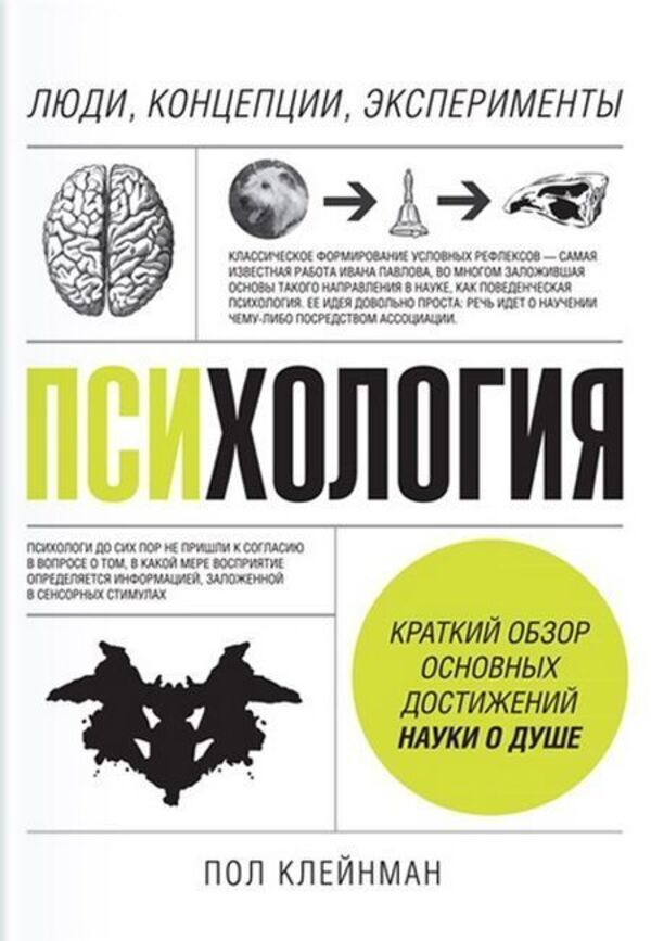 Psychology People, Concepts, Experiments - Психология Люди, концепции, эксперименты Paul Kleinman - Пол Клейнман Does not apply-1
