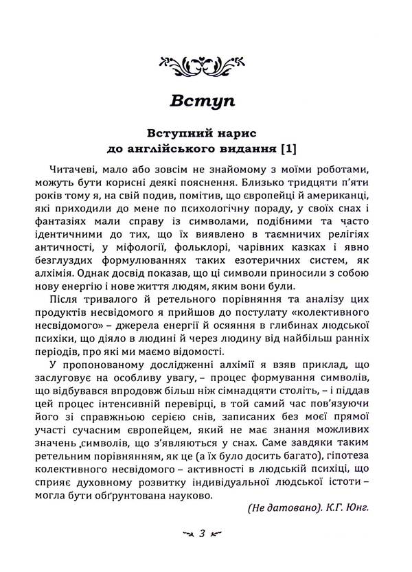 Psychology and alchemy / Психологія та алхімія Карл Густав Юнг 978-611-01-3348-7-3