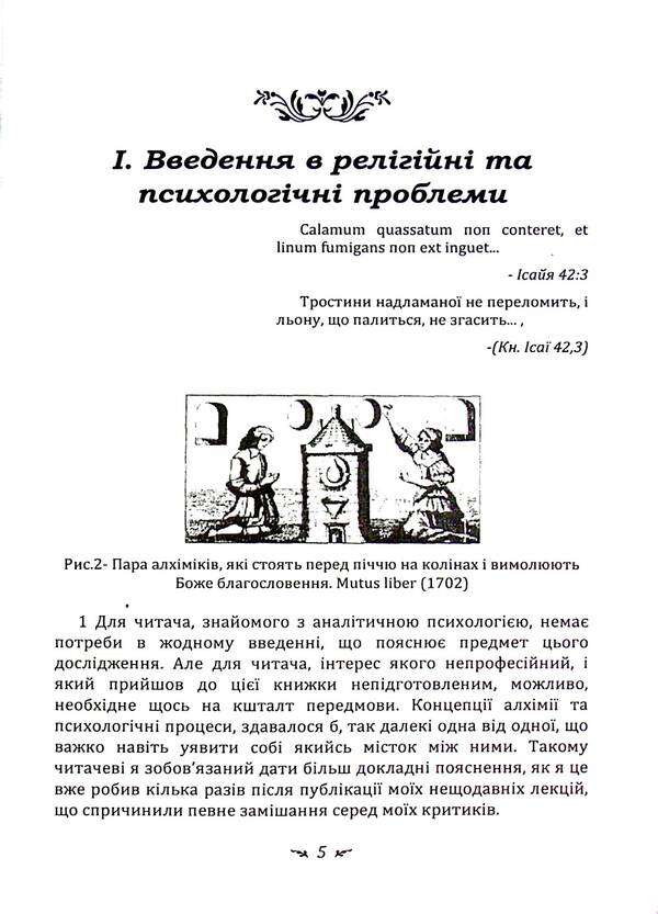 Psychology and alchemy / Психологія та алхімія Карл Густав Юнг 978-611-01-3348-7-5