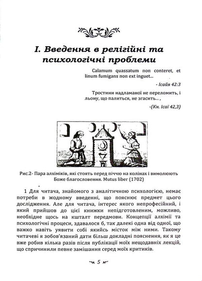 Psychology and alchemy / Психологія та алхімія Карл Густав Юнг 978-611-01-3348-7-5