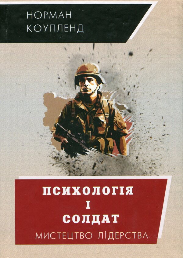 Psychology and the soldier / Психологія і солдат Норман Коупленд 9786179539329-1