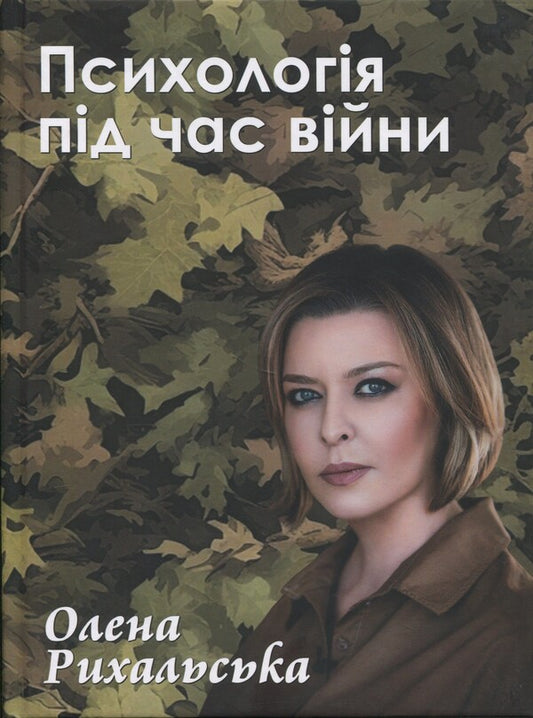 Psychology during the war / Психологія під час війни Елена Рыхальская 9786178422554-1