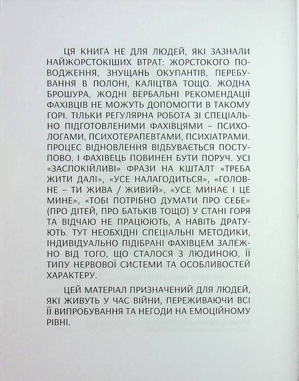 Psychology during the war / Психологія під час війни Елена Рыхальская 9786178422554-5