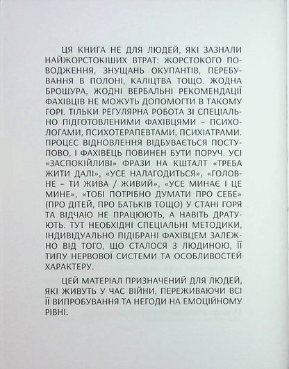 Psychology during the war / Психологія під час війни Елена Рыхальская 9786178422554-5
