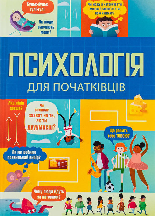 Psychology for beginners / Психологія для початківців Лара Браян, Роуз Холл, Эдди Рейнольдс 978-617-8012-67-0-1