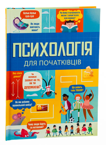 Psychology for beginners / Психологія для початківців Лара Браян, Роуз Холл, Эдди Рейнольдс 978-617-8012-67-0-3