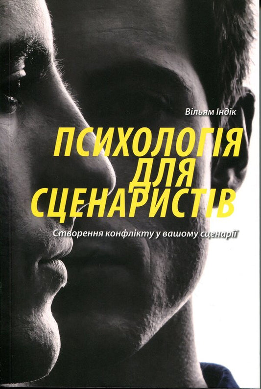 Psychology for screenwriters. Creating a conflict in your script / Психологія для сценаристів. Створення конфлікту у вашому сценарії Уильям Индик 978-617-8425-57-9-1