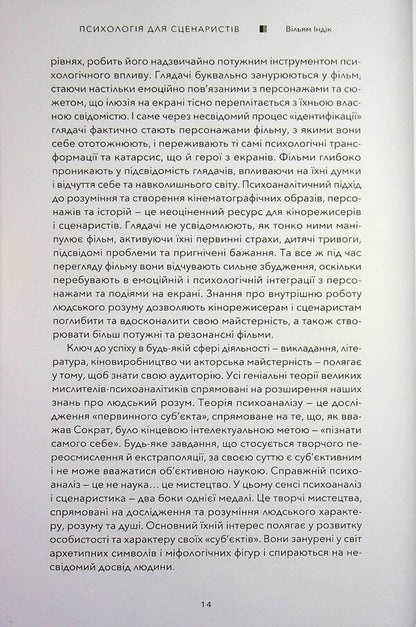 Psychology for screenwriters. Creating a conflict in your script / Психологія для сценаристів. Створення конфлікту у вашому сценарії Уильям Индик 978-617-8425-57-9-6