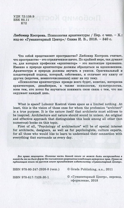 Psychology of Architecture / Психология архитектуры Любомир Костронь 978-617-7528-30-1-3