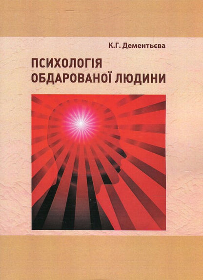 Psychology of a gifted person. Methodological recommendations for the organizational independent work of psychologist students / Психологія обдарованої людини. Методичні рекомендації з організаційної самостійної роботи студентів психологів Капитолина Дементьева 978-966-373-779-9-1