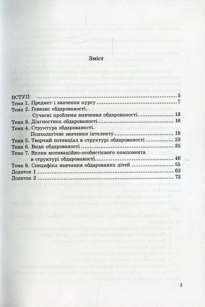 Psychology of a gifted person. Methodological recommendations for the organizational independent work of psychologist students / Психологія обдарованої людини. Методичні рекомендації з організаційної самостійної роботи студентів психологів Капитолина Дементьева 978-966-373-779-9-3