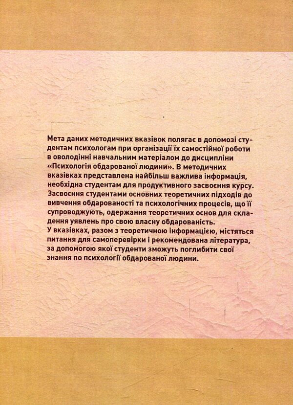 Psychology of a gifted person. Methodological recommendations for the organizational independent work of psychologist students / Психологія обдарованої людини. Методичні рекомендації з організаційної самостійної роботи студентів психологів Капитолина Дементьева 978-966-373-779-9-2