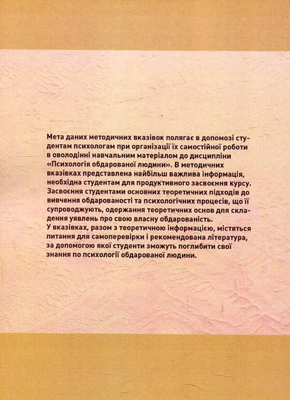 Psychology of a gifted person. Methodological recommendations for the organizational independent work of psychologist students / Психологія обдарованої людини. Методичні рекомендації з організаційної самостійної роботи студентів психологів Капитолина Дементьева 978-966-373-779-9-2