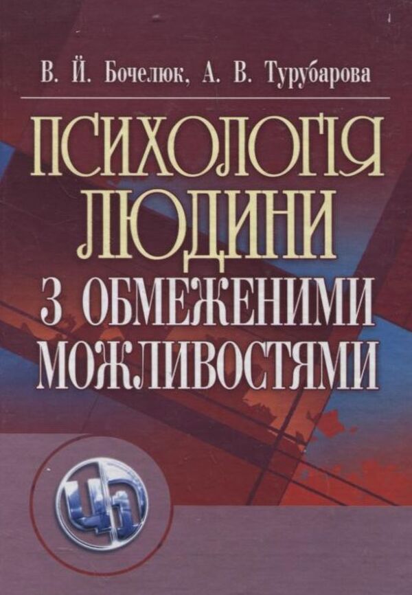 Psychology of a person with disabilities / Психологія людини з обмеженими можливостями Виталий Бочелюк, Анастасия Турубарова 978-611-01-0184-4-1