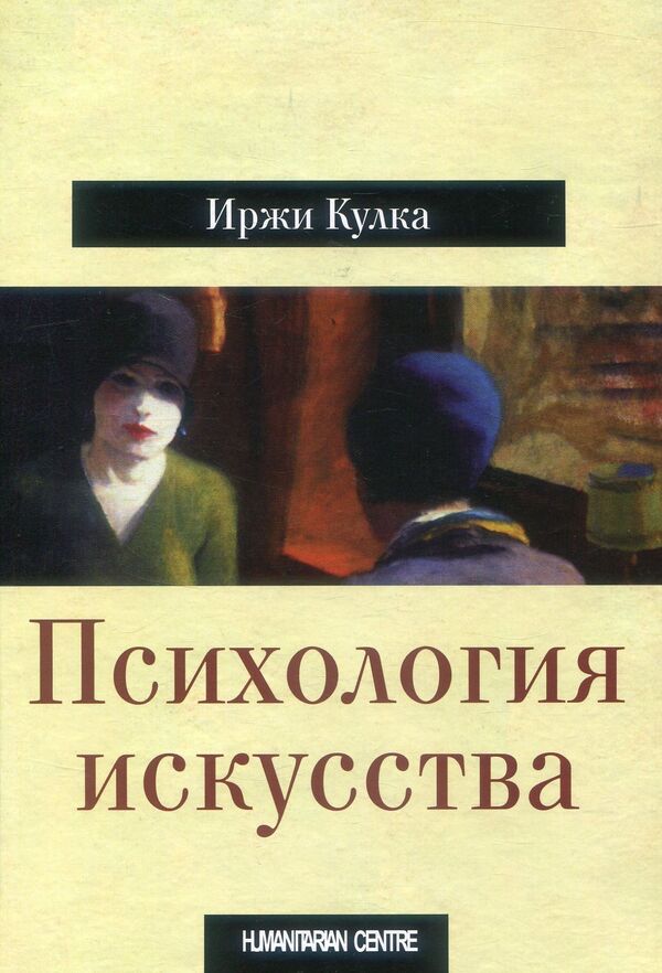 Psychology of art / Психология искусства Иржи Кулка 978-617-7528-20-2-1