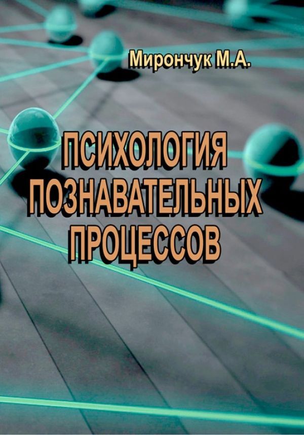 Psychology of cognitive processes / Психология познавательных процессов М. Мирончук 978-611-011-562-9-1