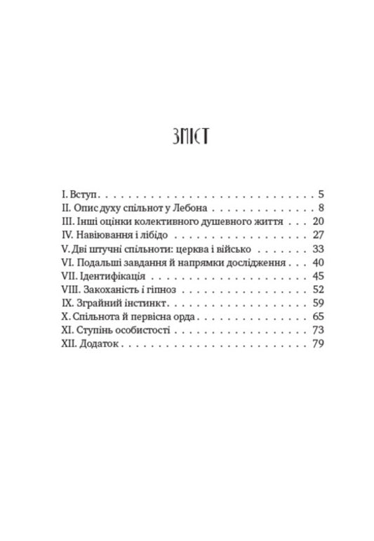 Psychology of communities and analysis of the human 'I' / Психологія спільнот і аналіз людського «Я» Зигмунд Фрейд 978-088-0008-61-7-2