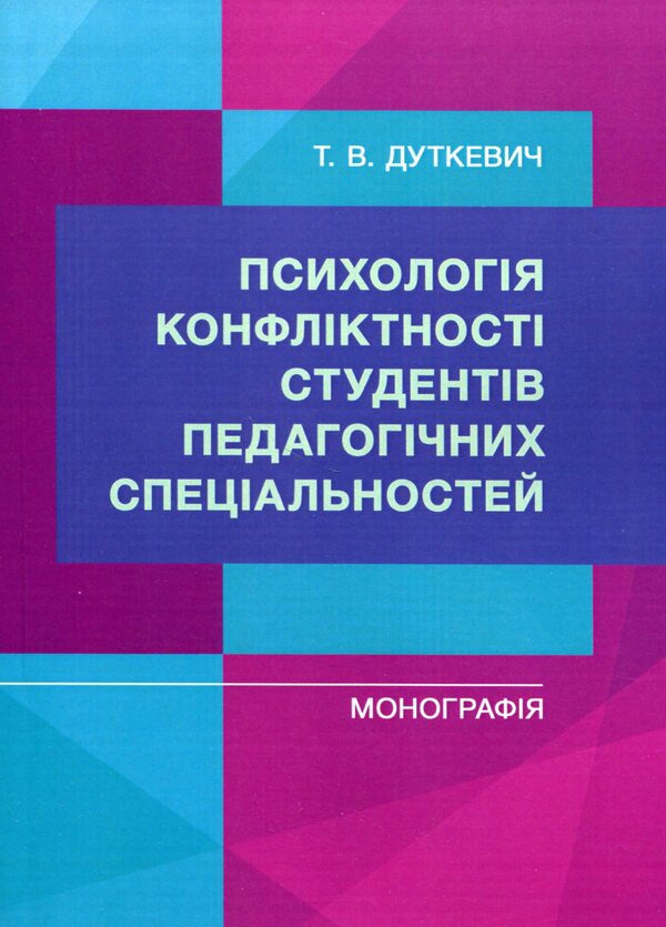Psychology of conflict of students of pedagogical specialties / Психологія конфліктності студентів педагогічних спеціальностей Татьяна Дуткевич 978-966-373-927-4-1